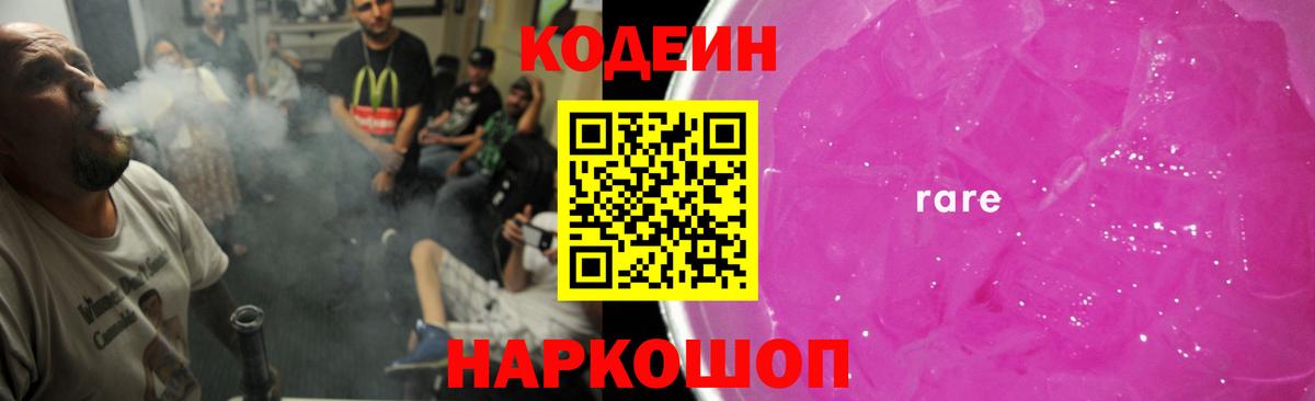 Codein Purple Drank  Вход с VPN  Знаменск 